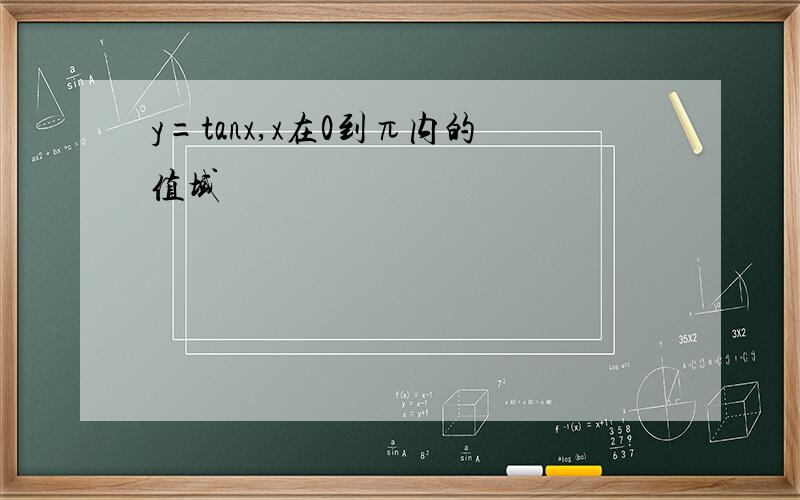 y=tanx,x在0到π内的值域