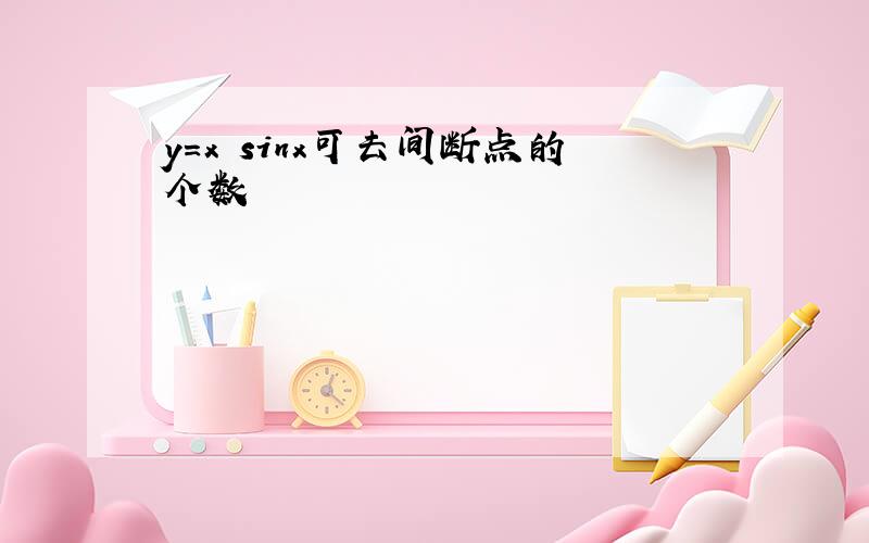 y=x sinx可去间断点的个数