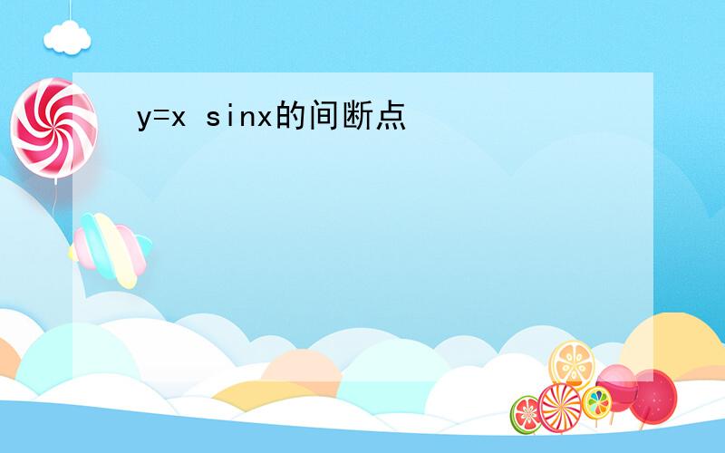 y=x sinx的间断点