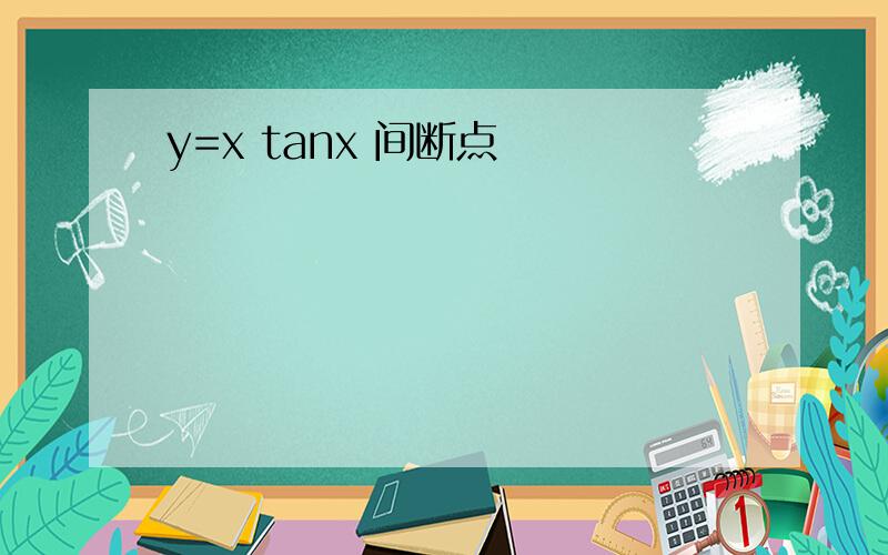 y=x tanx 间断点