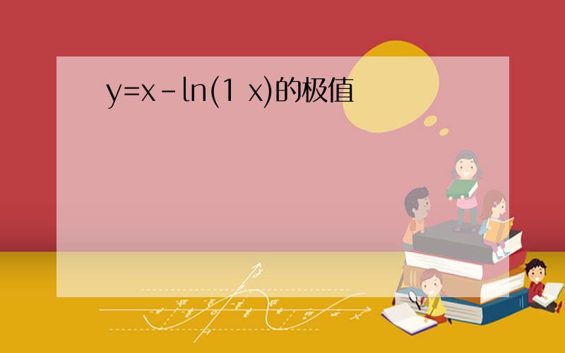 y=x-ln(1 x)的极值