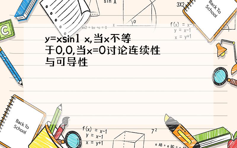 y=xsin1 x,当x不等于0,0,当x=0讨论连续性与可导性