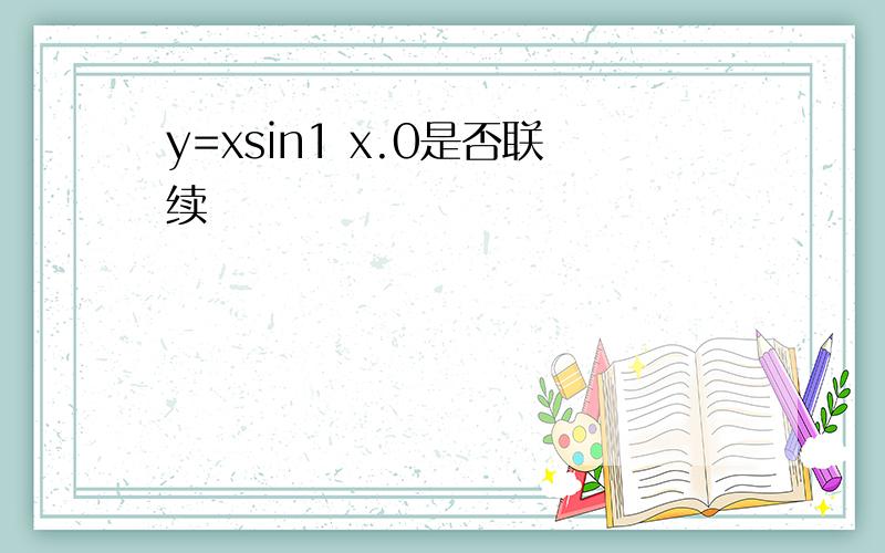 y=xsin1 x.0是否联续