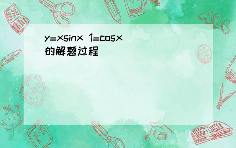 y=xsinx 1=cosx的解题过程