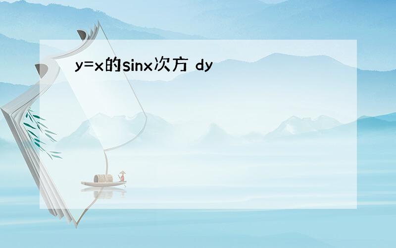 y=x的sinx次方 dy