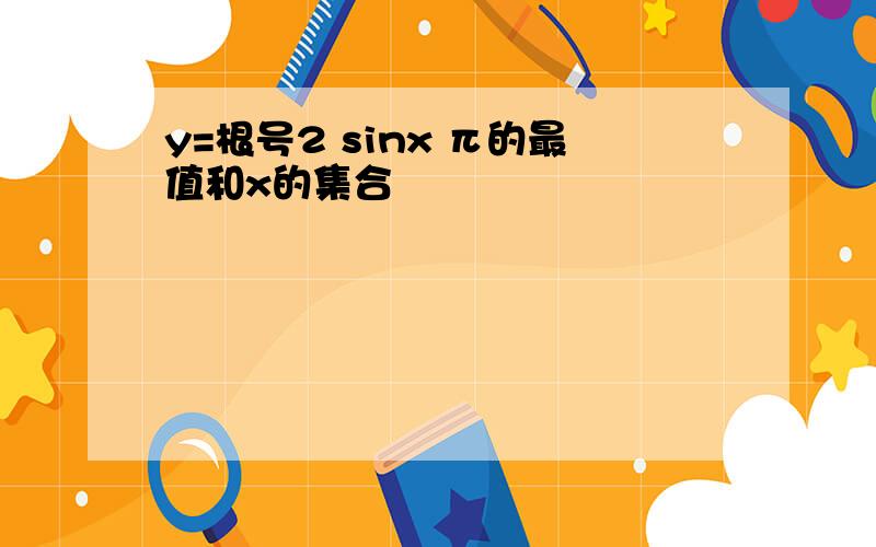 y=根号2 sinx π的最值和x的集合