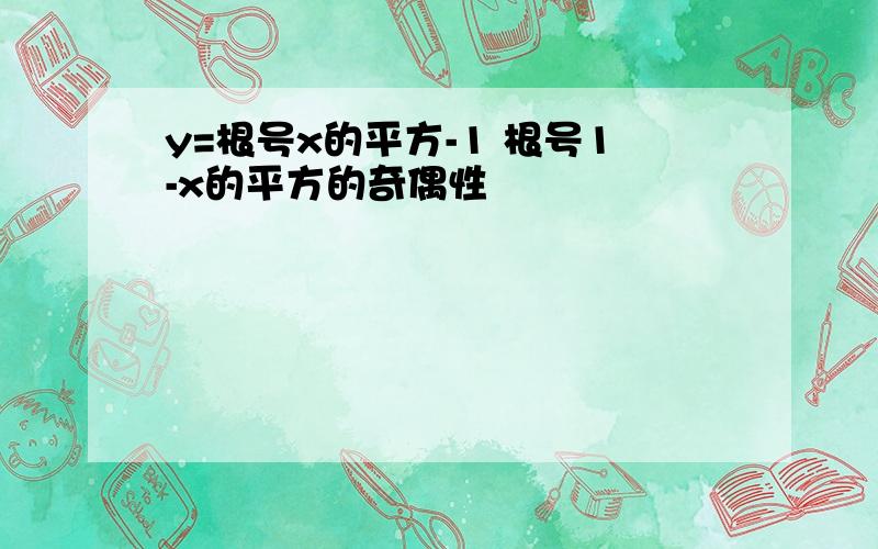 y=根号x的平方-1 根号1-x的平方的奇偶性