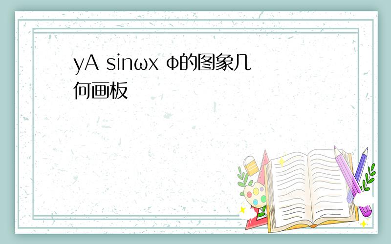 yA sinωx φ的图象几何画板