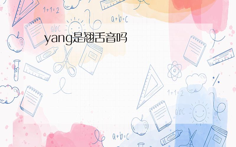 yang是翘舌音吗