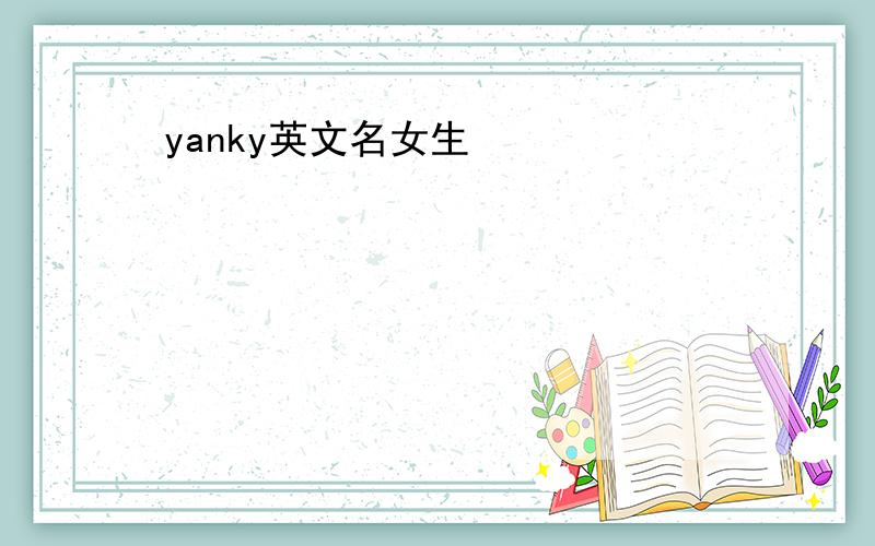 yanky英文名女生