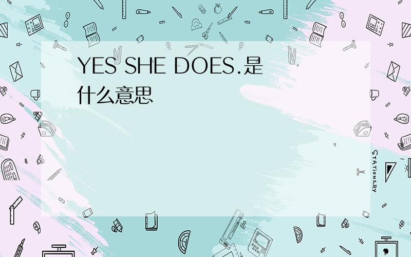 YES SHE DOES.是什么意思