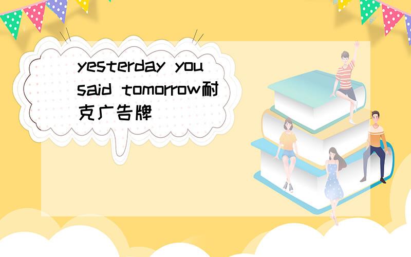 yesterday you said tomorrow耐克广告牌