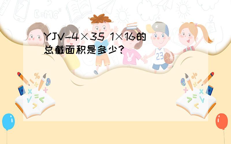 YJV-4×35 1×16的总截面积是多少?