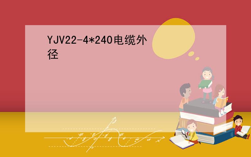 YJV22-4*240电缆外径