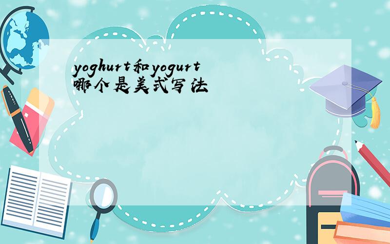 yoghurt和yogurt哪个是美式写法