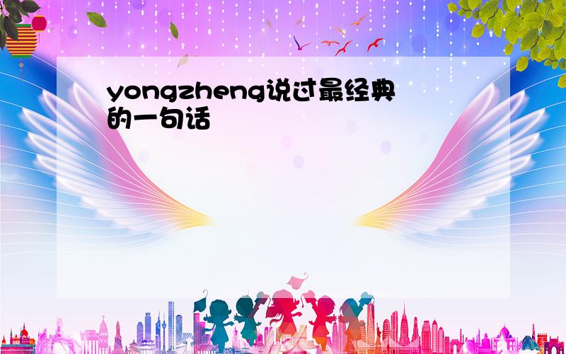 yongzheng说过最经典的一句话