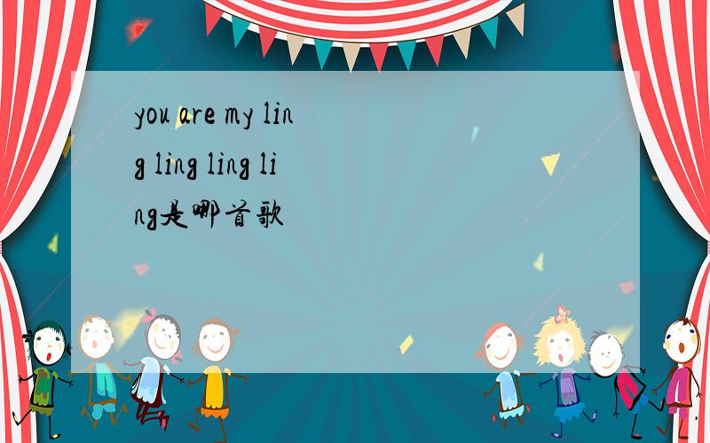 you are my ling ling ling ling是哪首歌