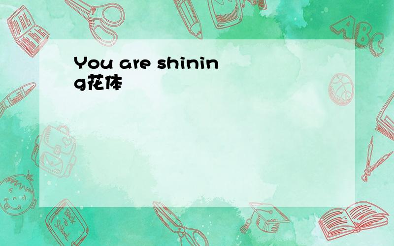 You are shining花体