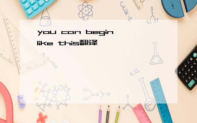 you can begin like this翻译