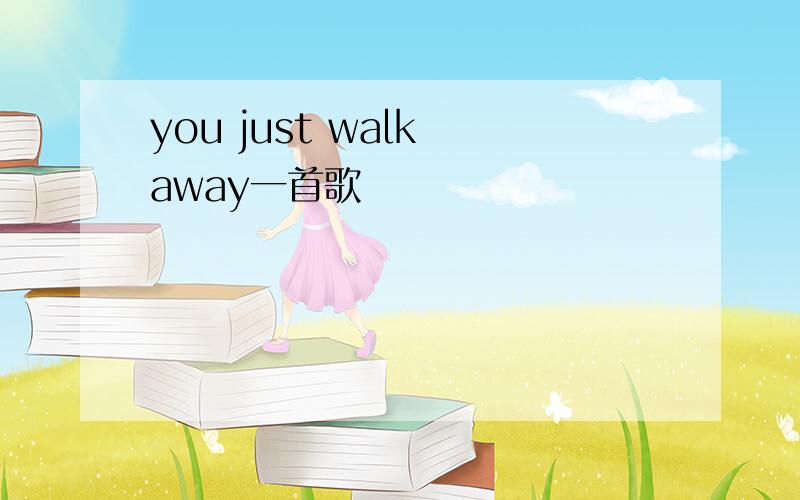 you just walk away一首歌