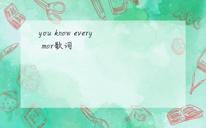 you know every mor歌词