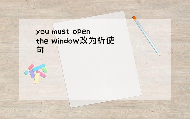 you must open the window改为祈使句