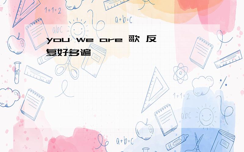 you we are 歌 反复好多遍