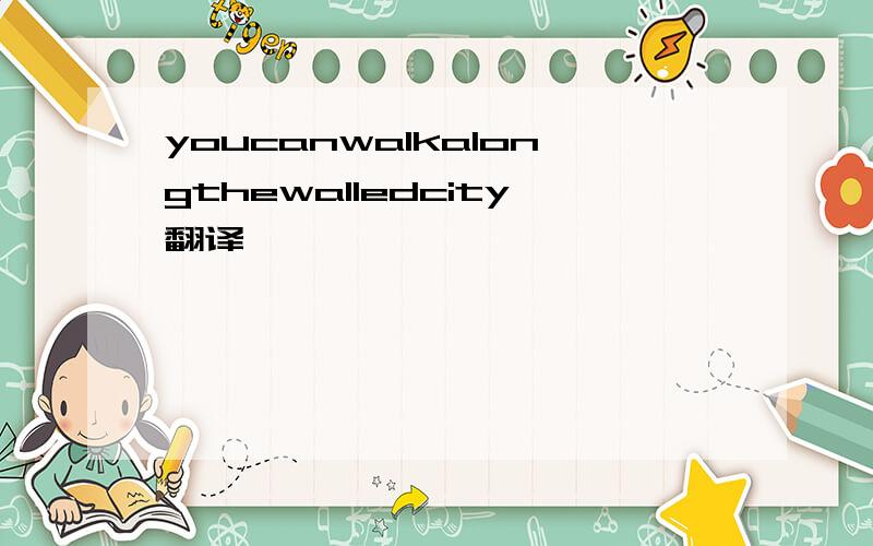 youcanwalkalongthewalledcity翻译