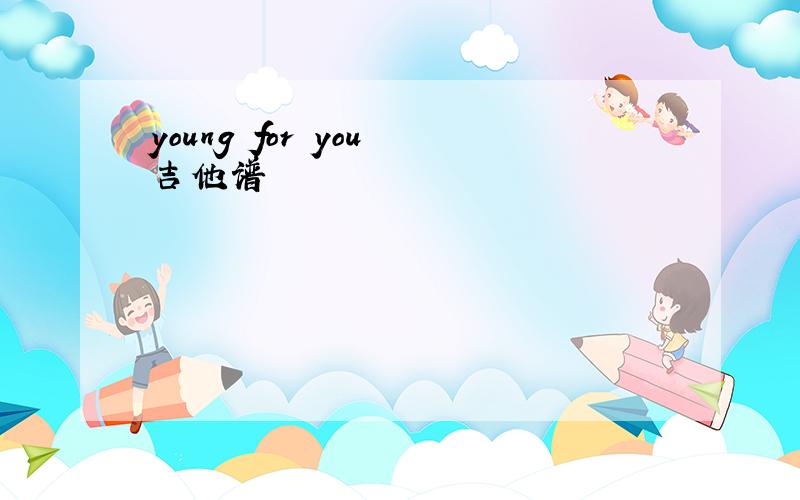 young for you 吉他谱