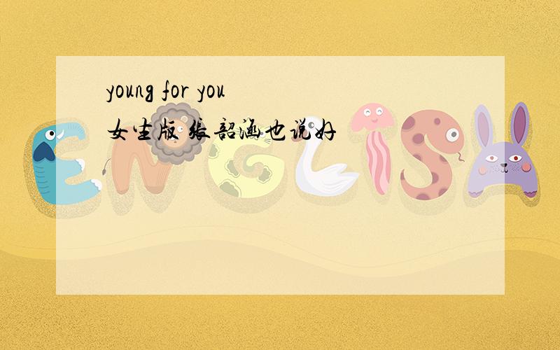 young for you 女生版 张韶涵也说好