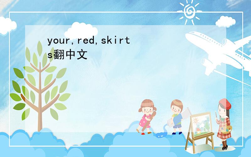 your,red,skirts翻中文