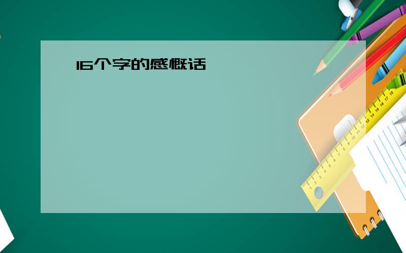 16个字的感慨话