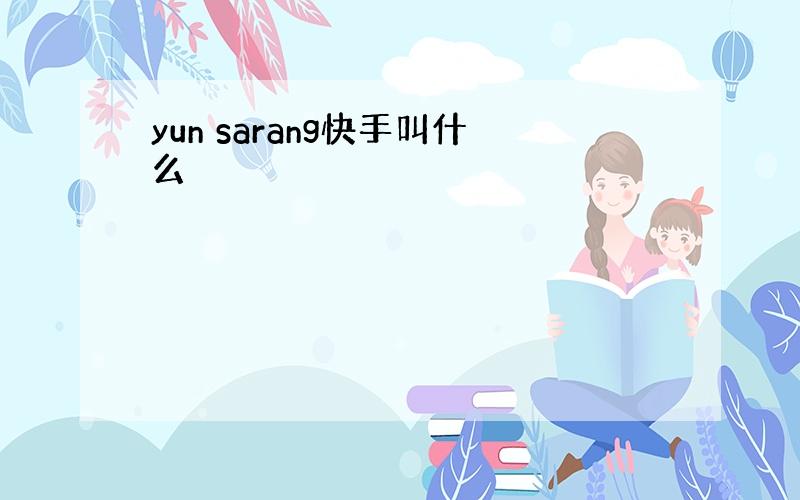 yun sarang快手叫什么