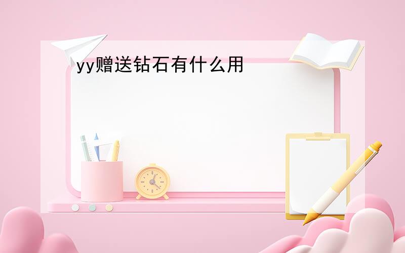 yy赠送钻石有什么用