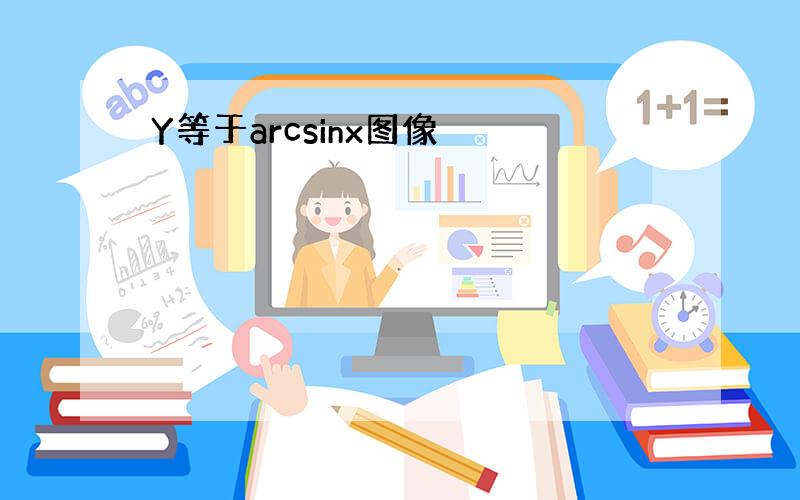 Y等于arcsinx图像