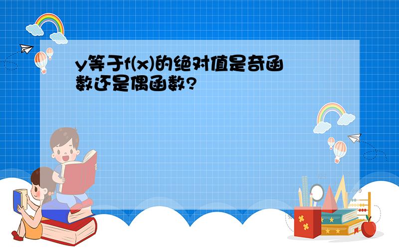 y等于f(x)的绝对值是奇函数还是偶函数?