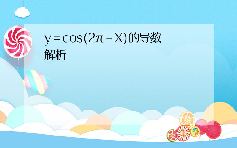 y＝cos(2π-X)的导数解析