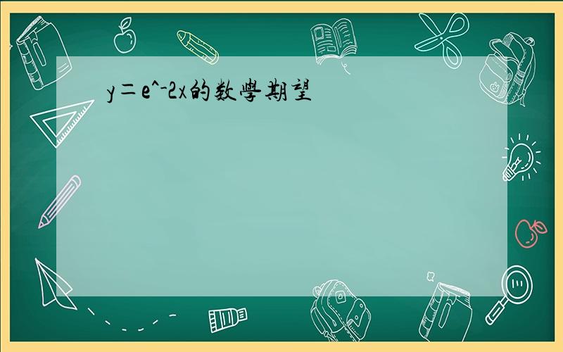 y＝e^-2x的数学期望