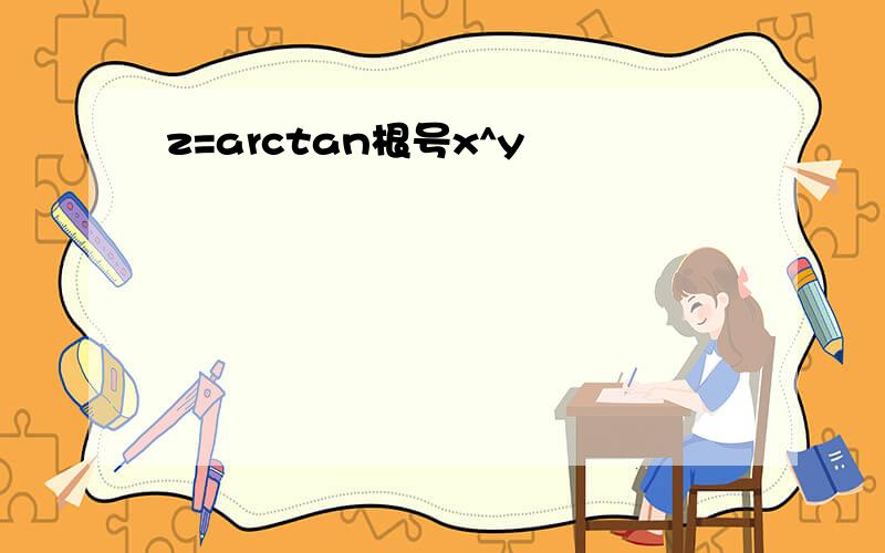 z=arctan根号x^y