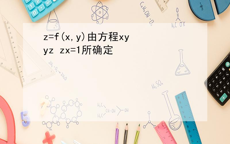 z=f(x,y)由方程xy yz zx=1所确定