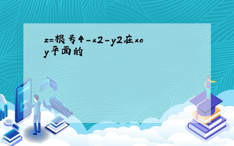 z=根号4-x2-y2在xoy平面的