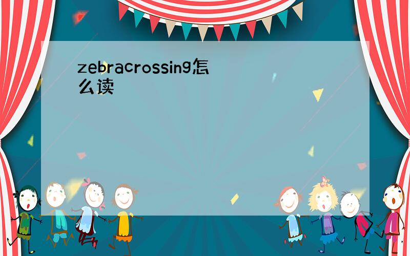 zebracrossing怎么读