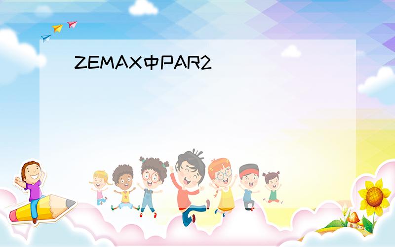 ZEMAX中PAR2