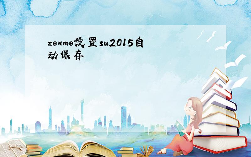 zenme设置su2015自动保存