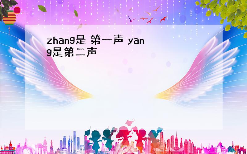 zhang是 第一声 yang是第二声