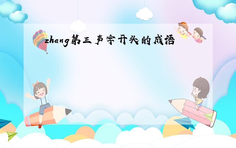 zhang第三声字开头的成语