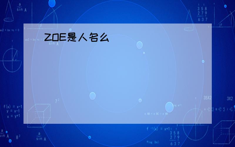 ZOE是人名么