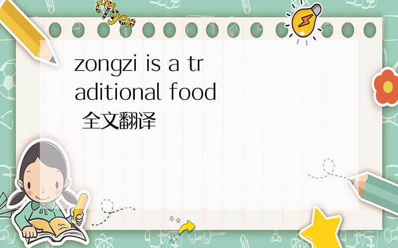 zongzi is a traditional food 全文翻译