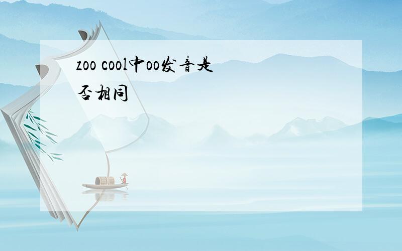 zoo cool中oo发音是否相同