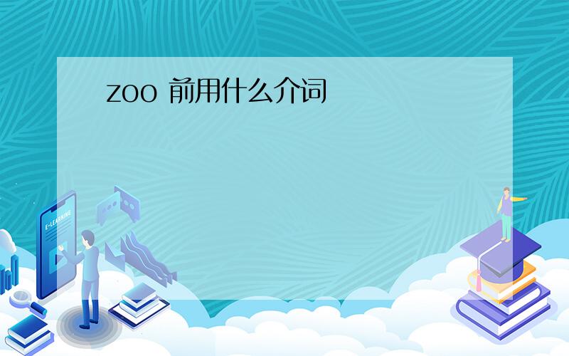 zoo 前用什么介词